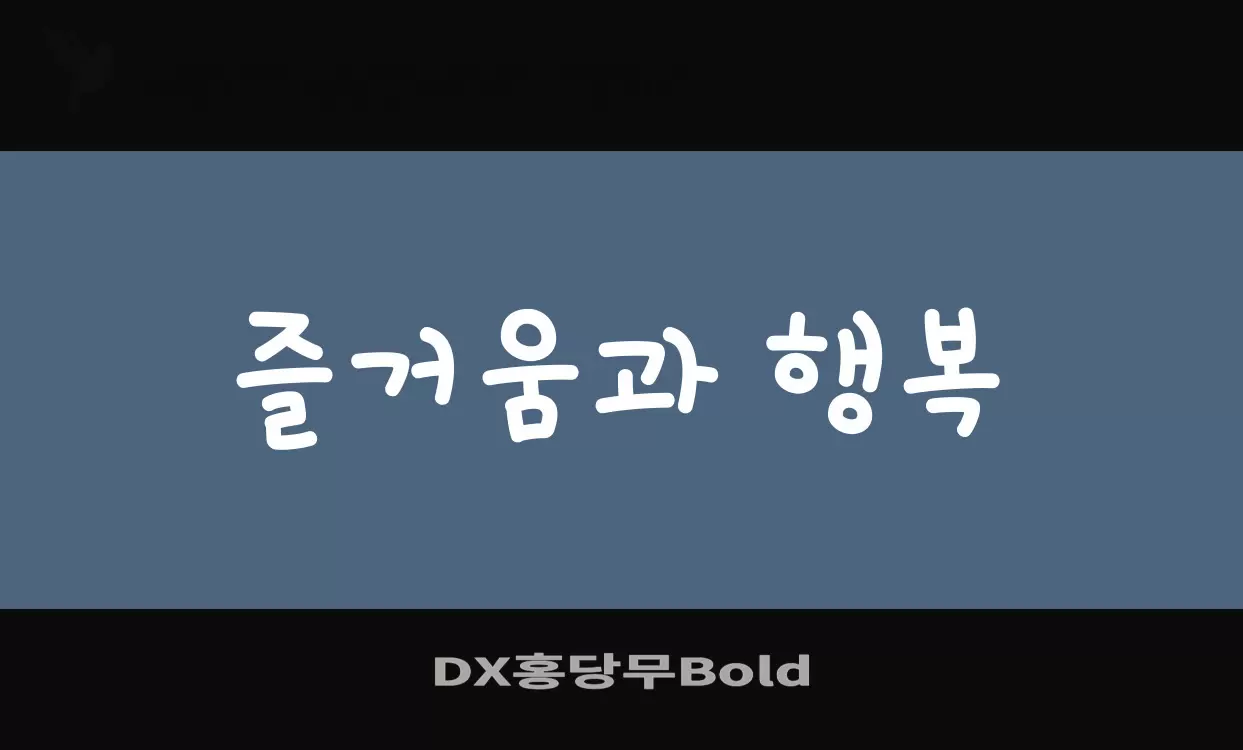 Font Sample of DX홍당무Bold