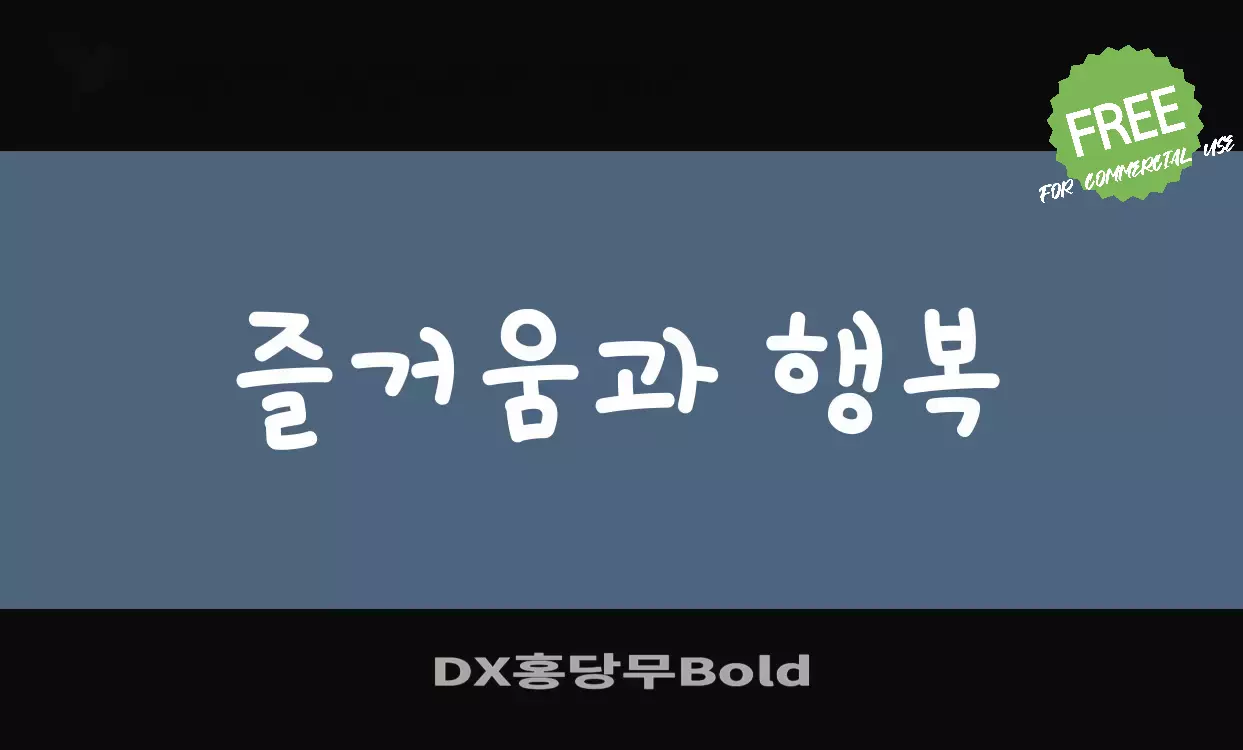 Font Sample of DX홍당무Bold