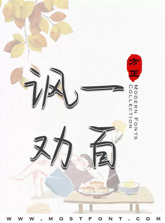 「完美无瑕」字体排版样式