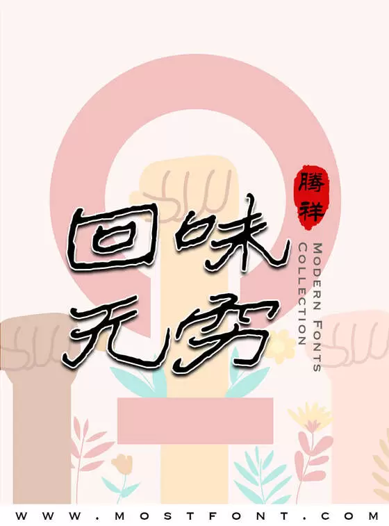 Typographic Design of 腾祥铁山硬隶简