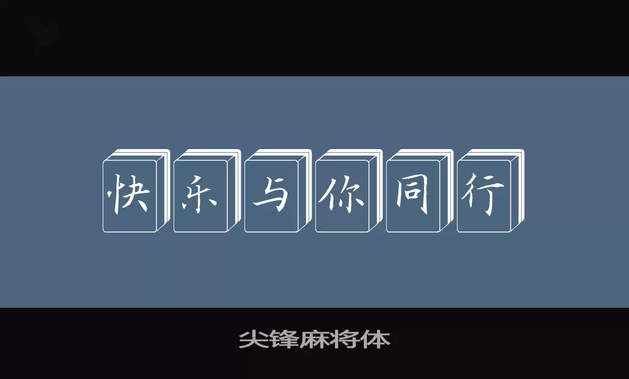 「尖锋麻将体」字体效果图
