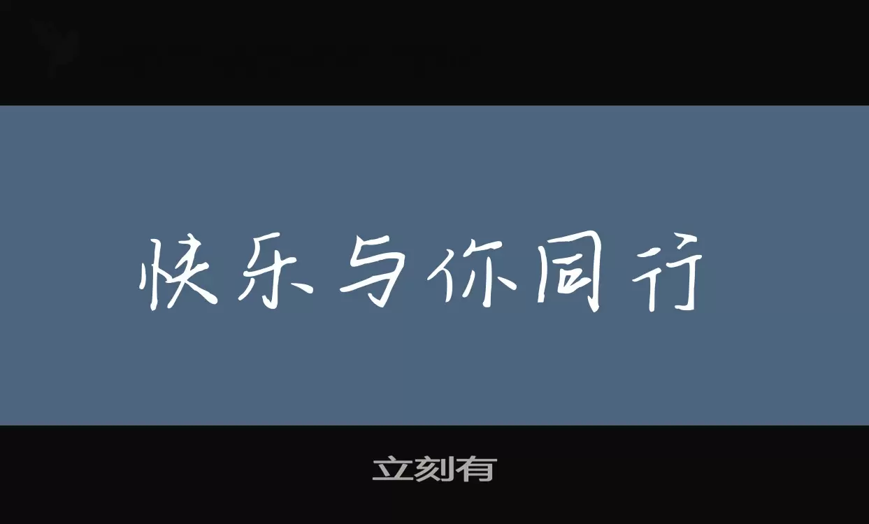 「立刻有」字体效果图