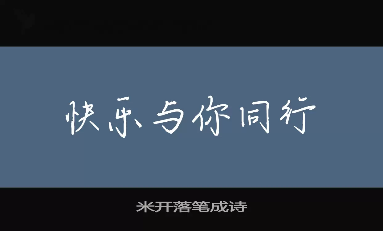 「米开落笔成诗」字体效果图