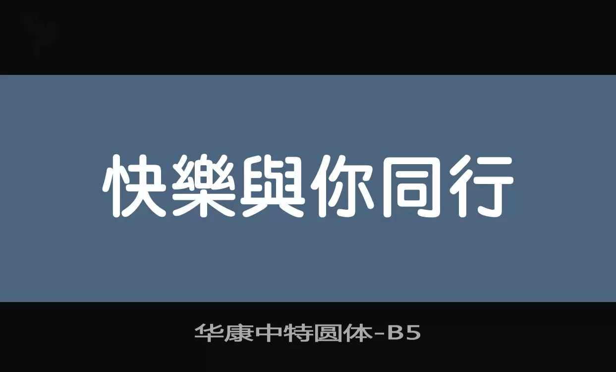 「华康中特圆体」字体效果图