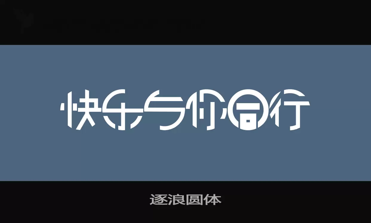 「逐浪圆体」字体效果图