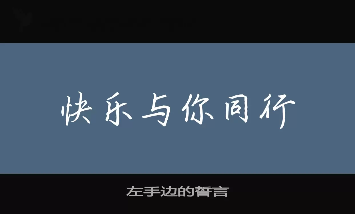 「左手边的誓言」字体效果图