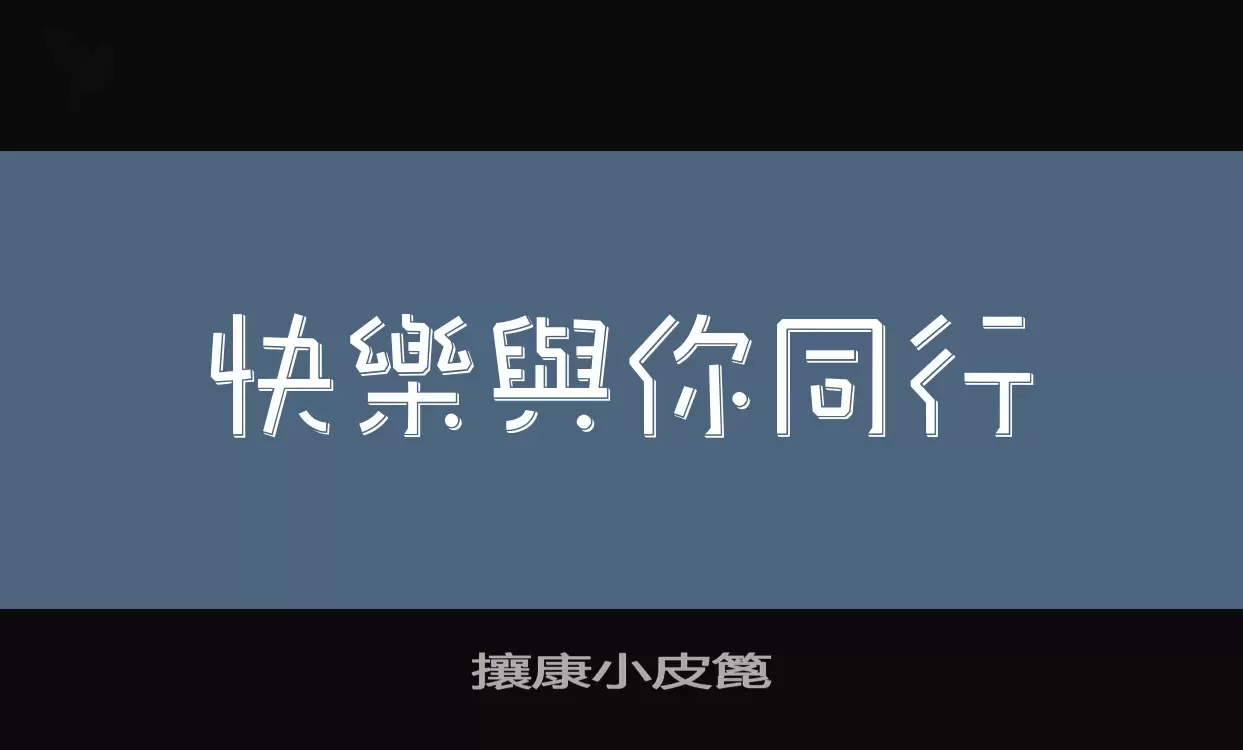 「攘康小皮篦」字体效果图