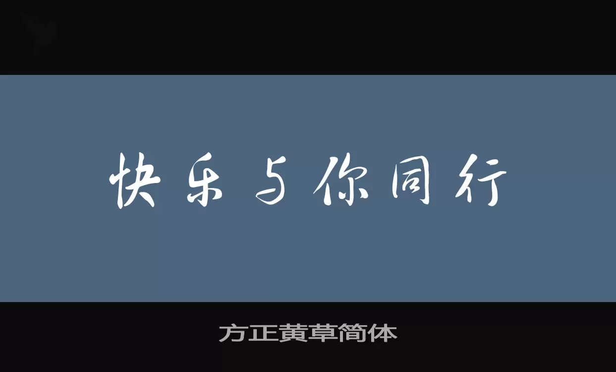 「方正黄草简体」字体效果图