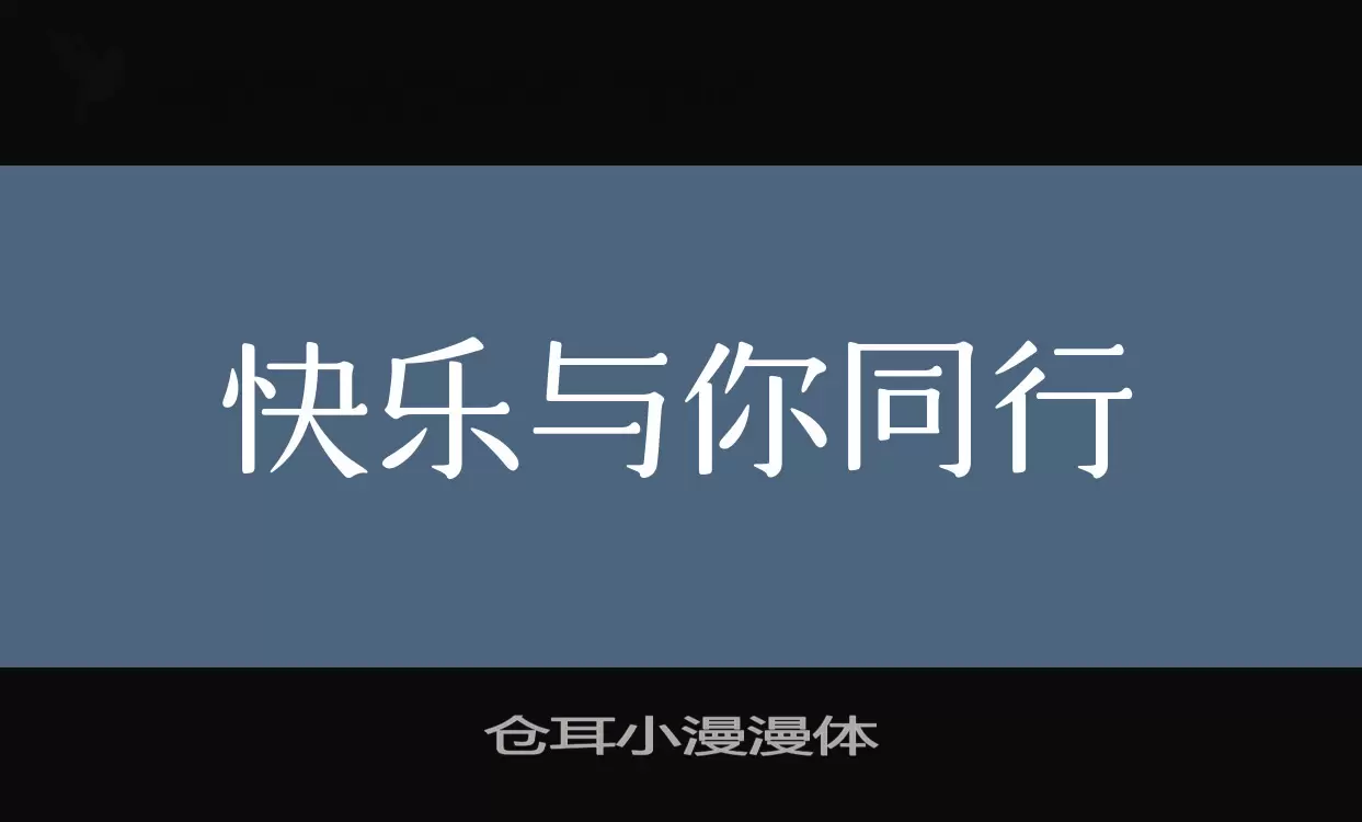 「仓耳小漫漫体」字体效果图