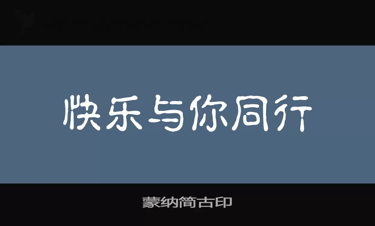 Sample of 蒙纳简古印