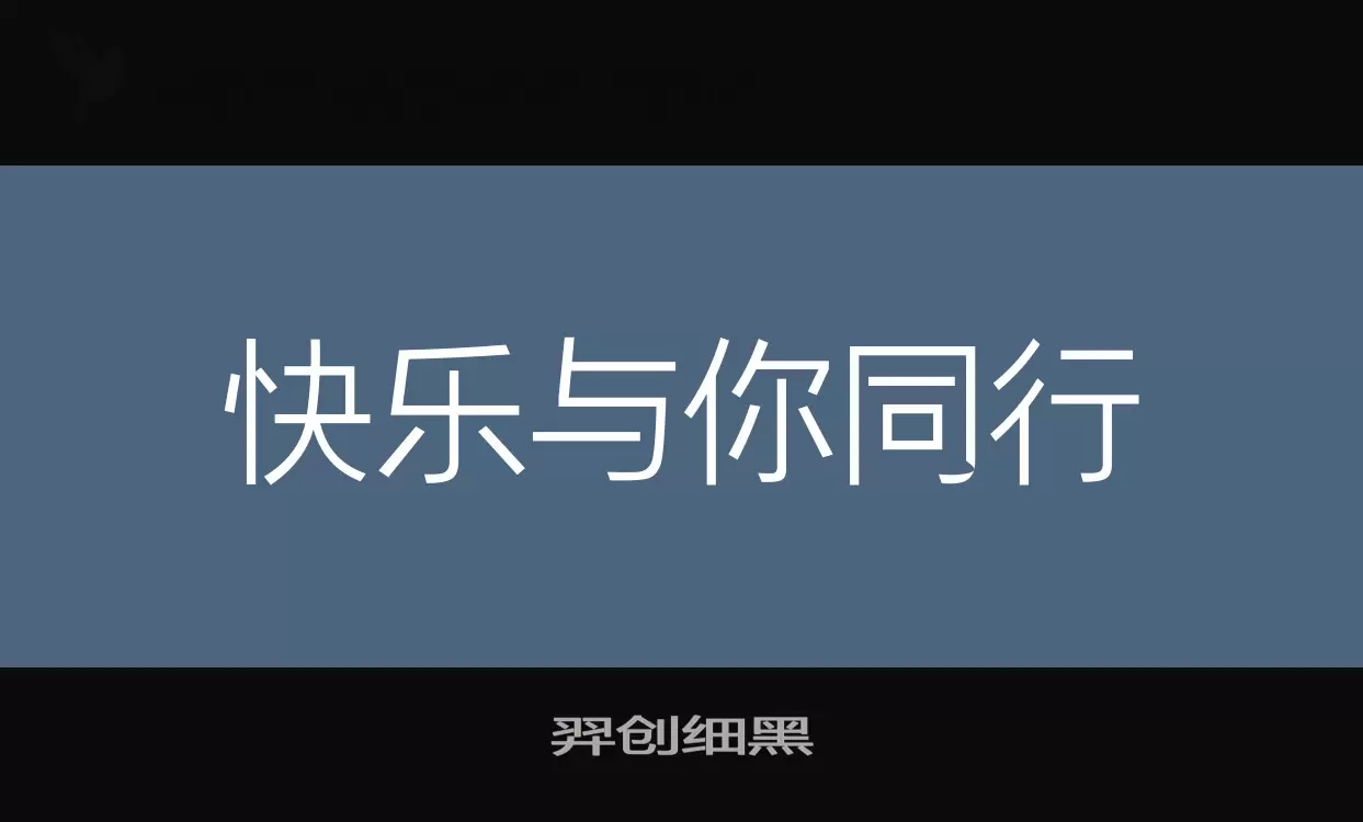 「羿创细黑」字体效果图