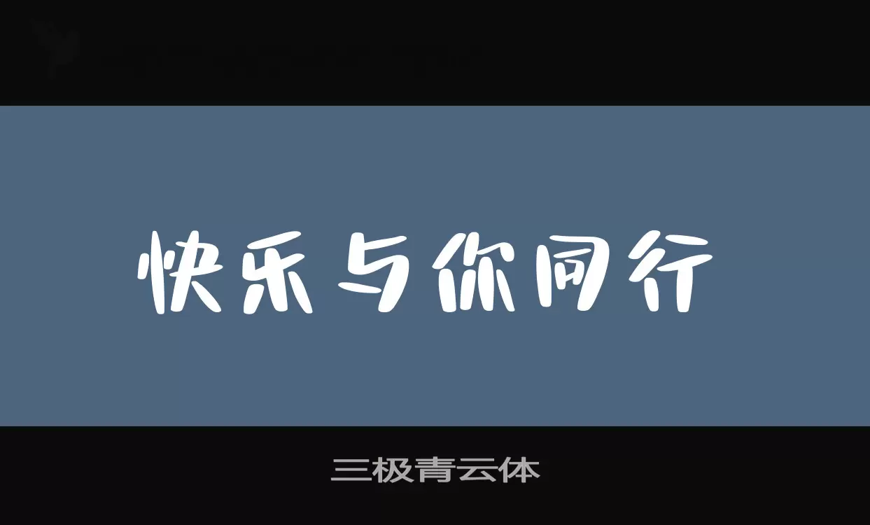 「三极青云体」字体效果图