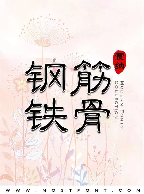 「蒙纳简小隶」字体排版图片