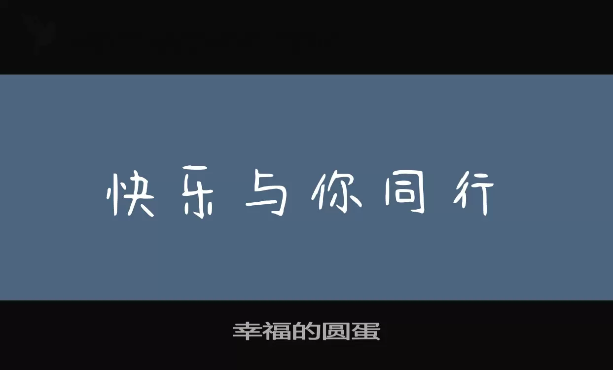 「幸福的圆蛋」字体效果图