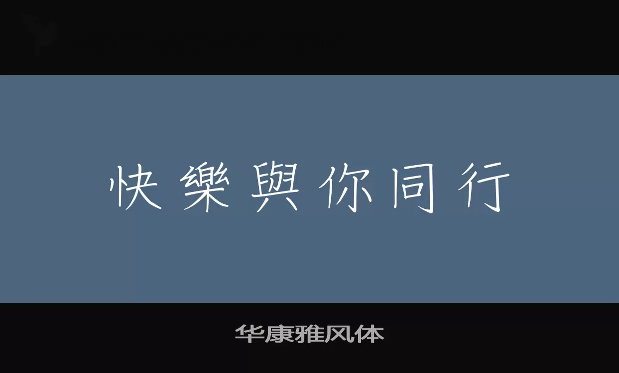 Sample of 华康雅风体