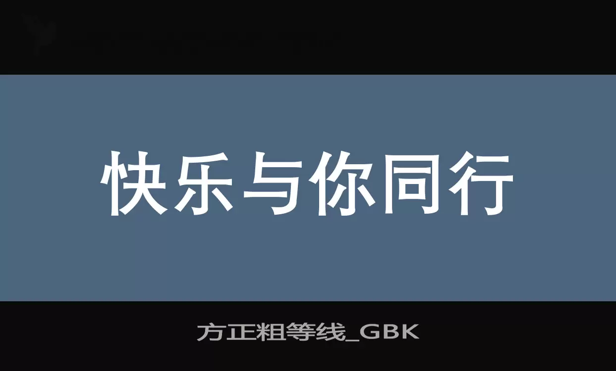 「方正粗等线_GBK」字体效果图