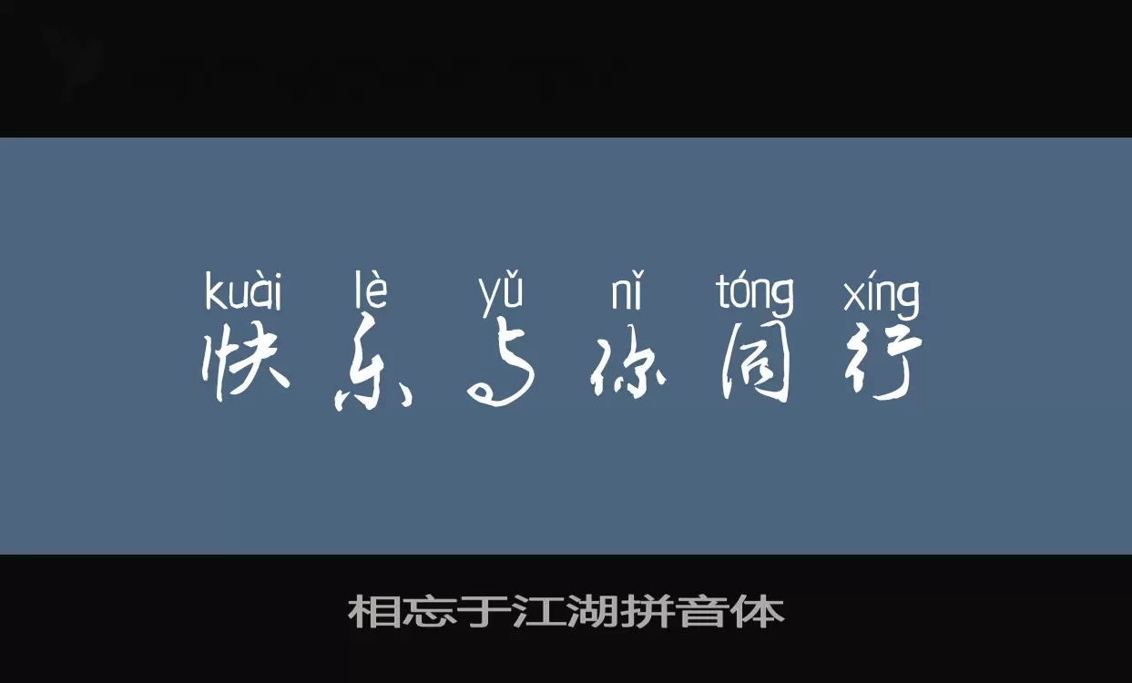 Sample of 相忘于江湖拼音体