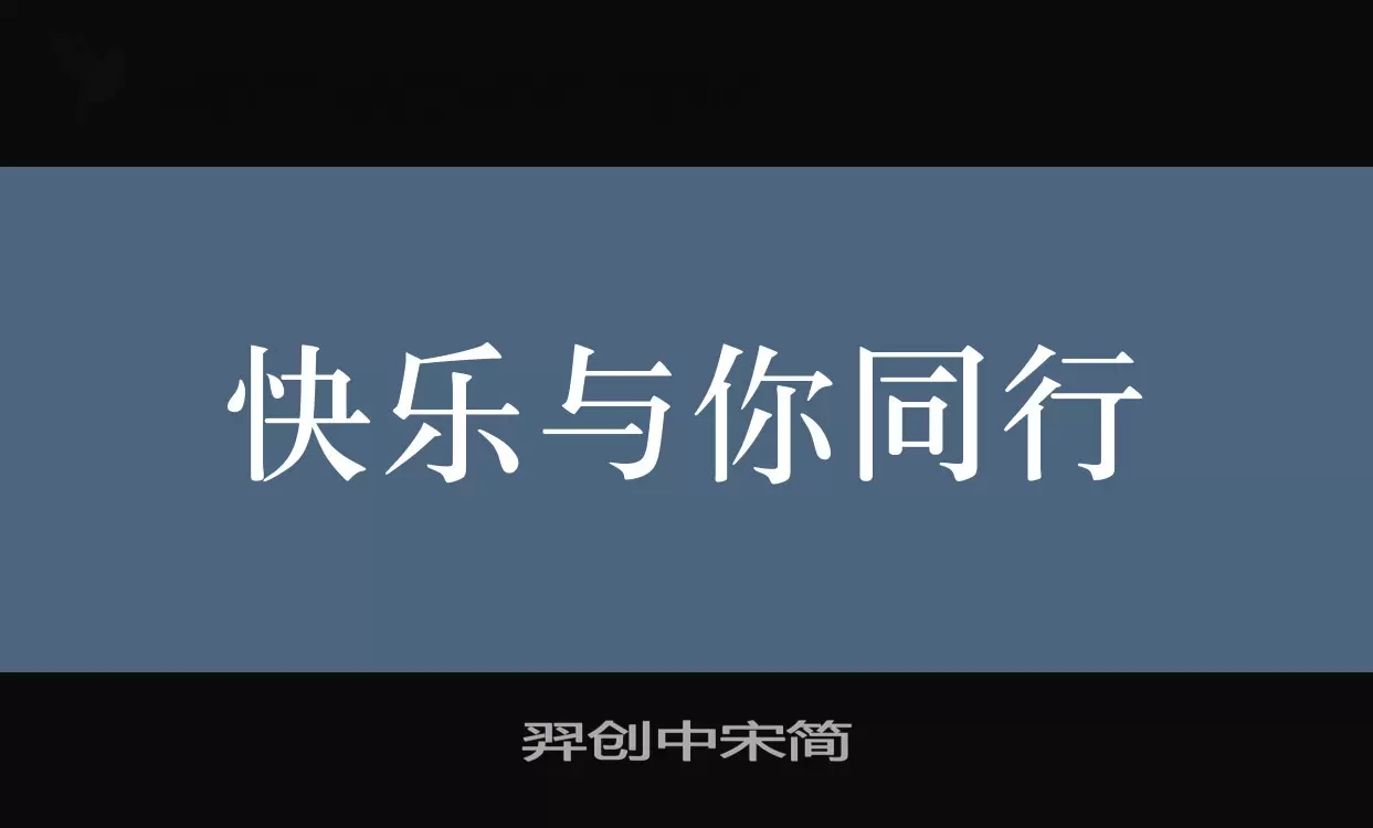 「羿创中宋简」字体效果图