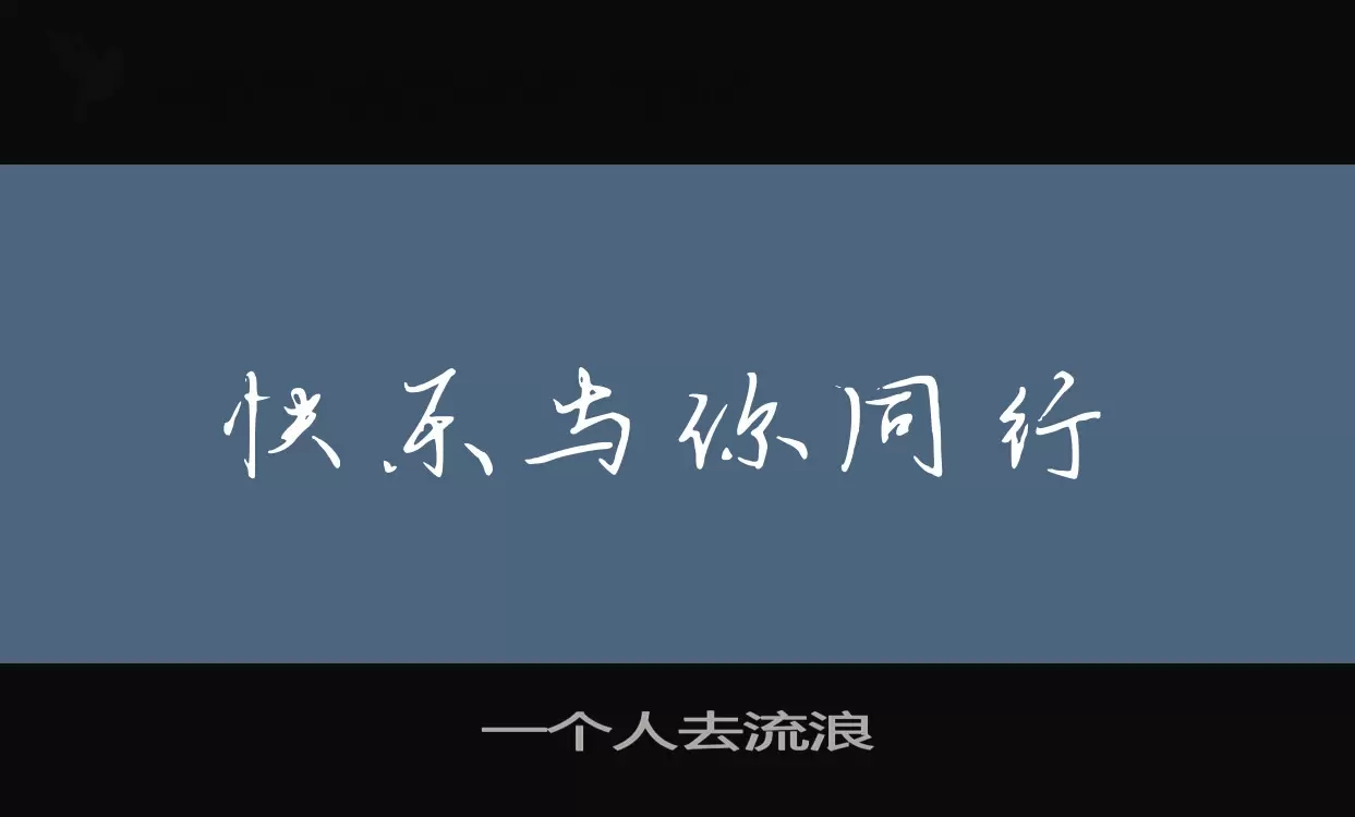 「一个人去流浪」字体效果图