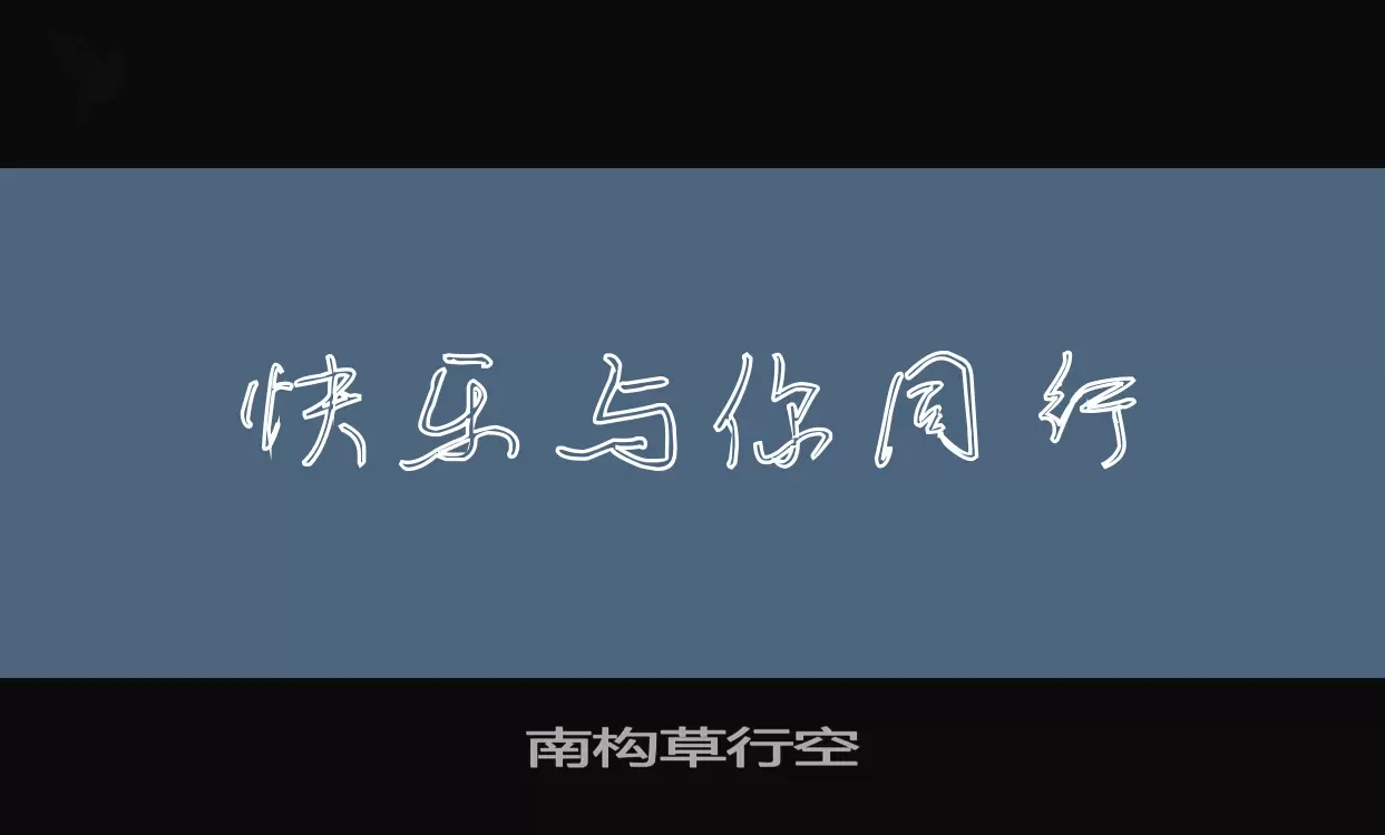 「南构草行空」字体效果图