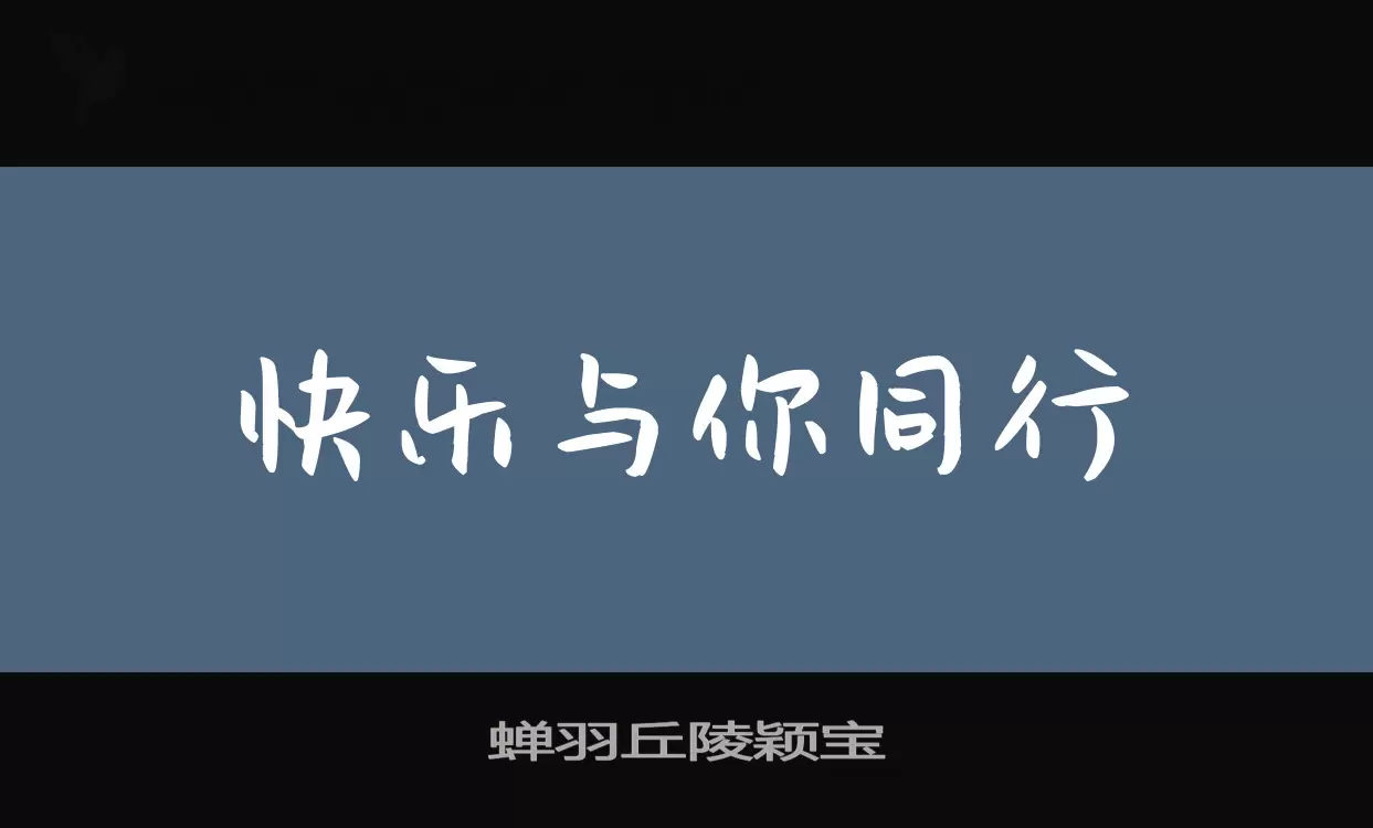 「蝉羽丘陵颖宝」字体效果图