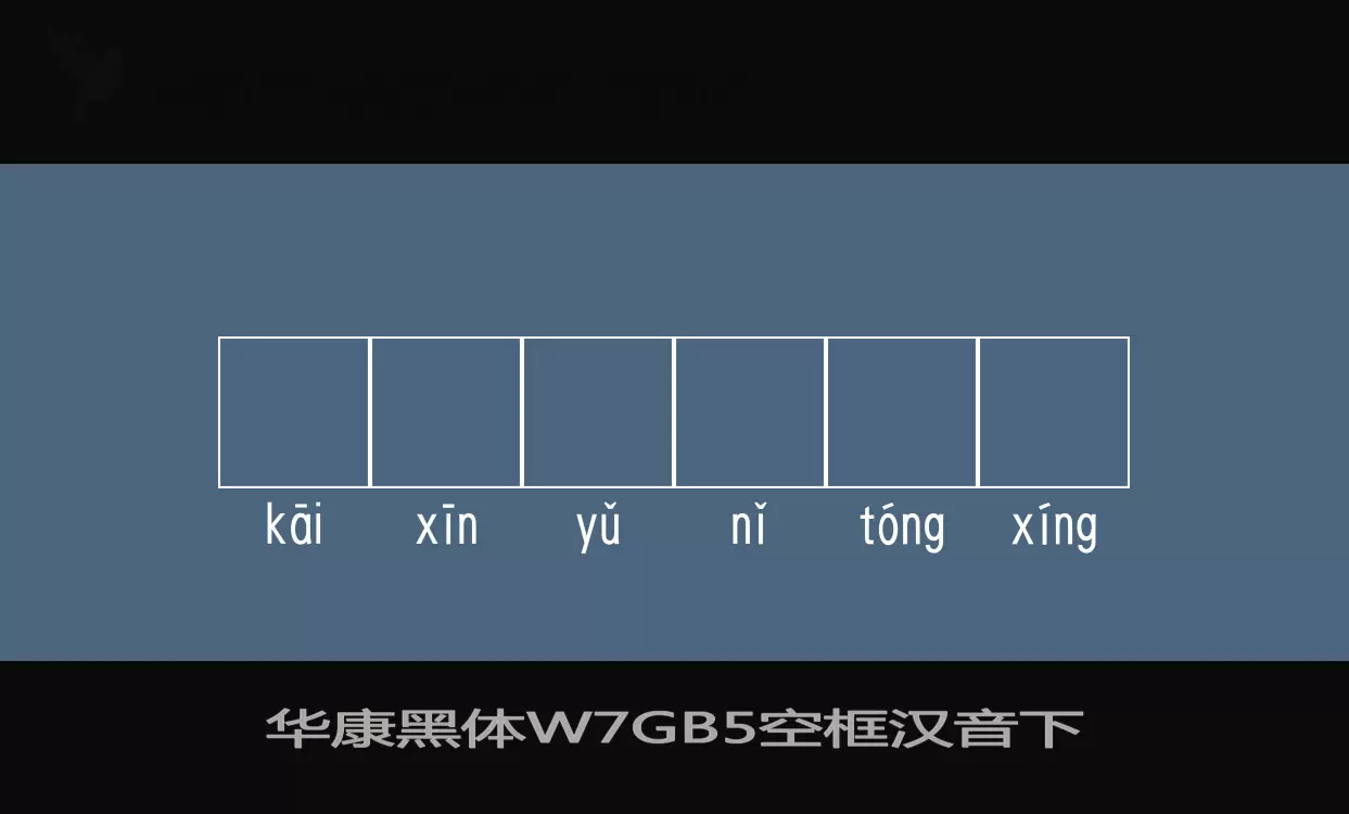 Sample of 华康黑体W7GB5空框汉音下