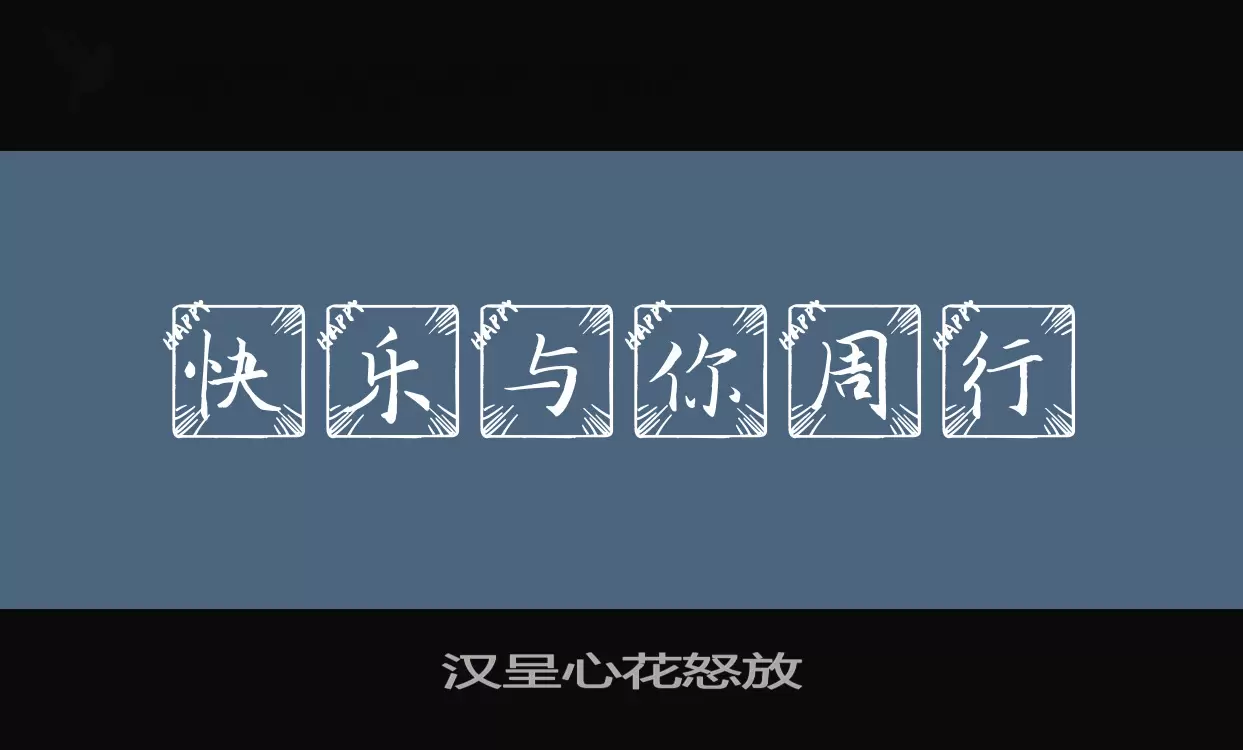 「汉呈心花怒放」字体效果图