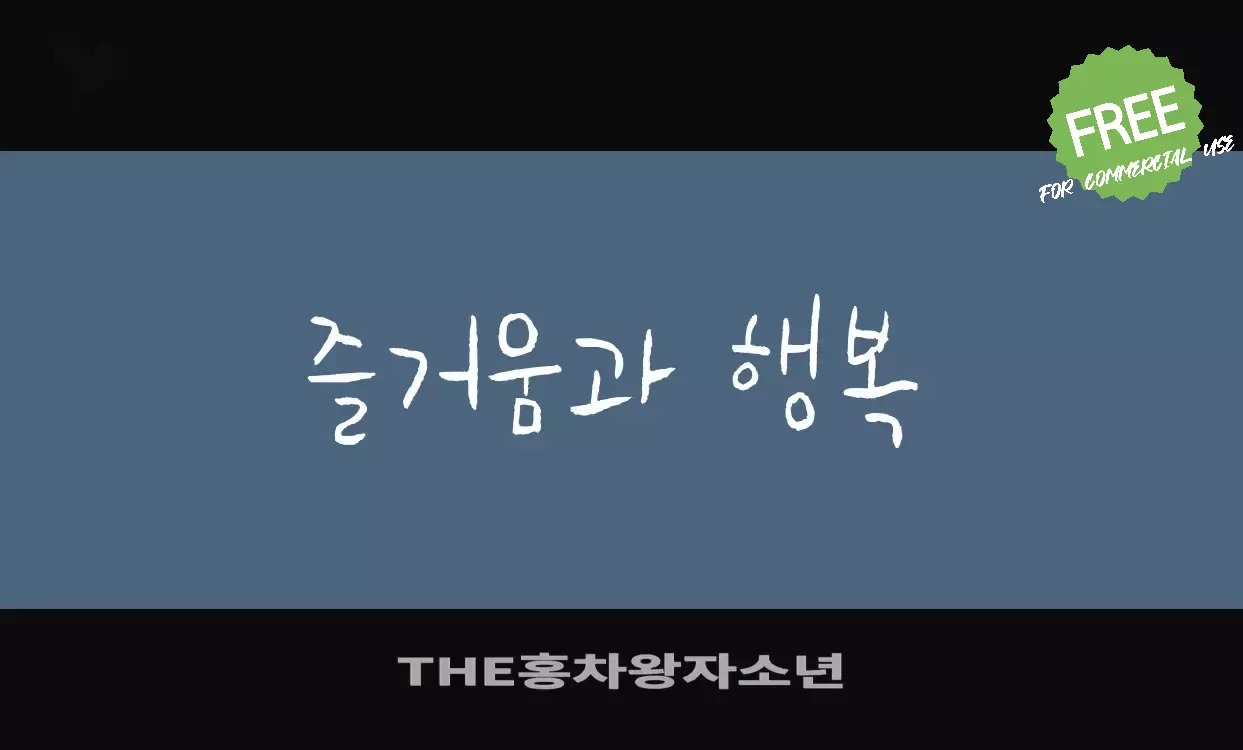 Font Sample of THE홍차왕자소년