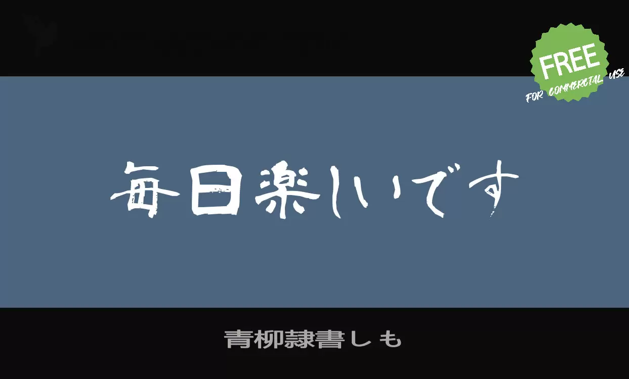 Font Sample of 青柳隷書しも