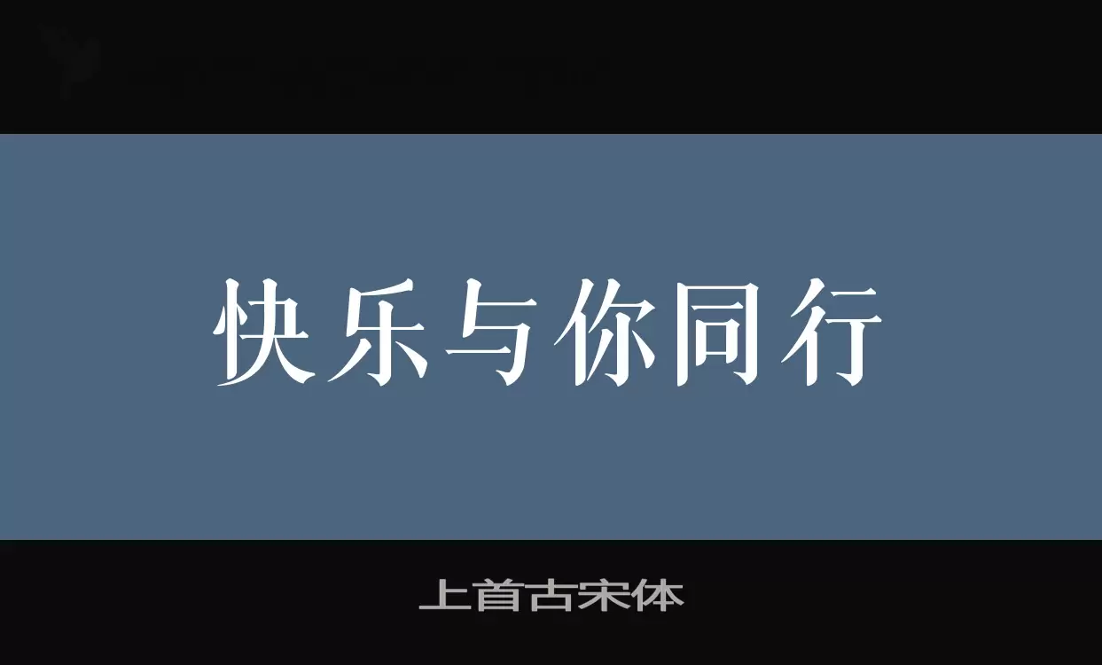 「上首古宋体」字体效果图