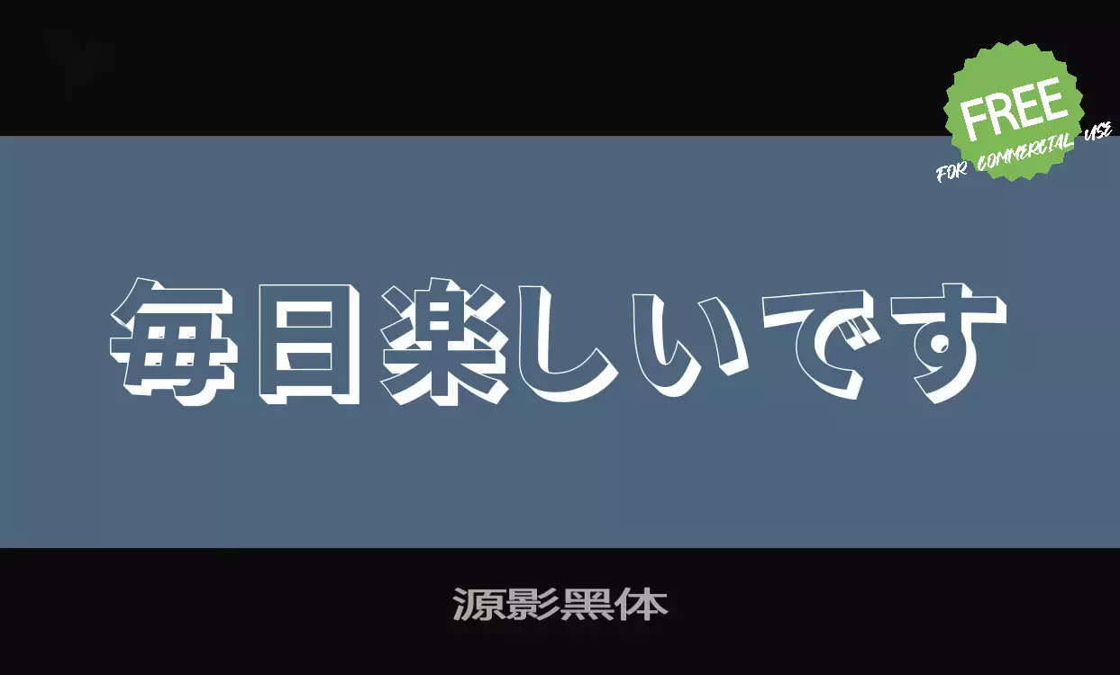 「源影黑体」字体效果图