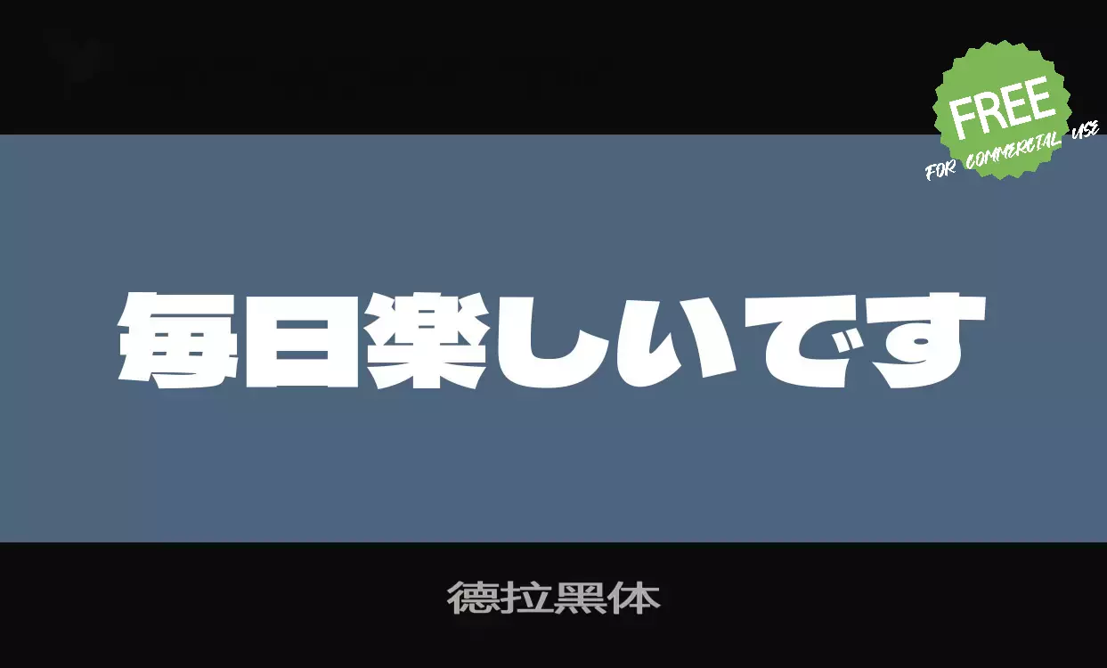 「德拉黑体」字体效果图