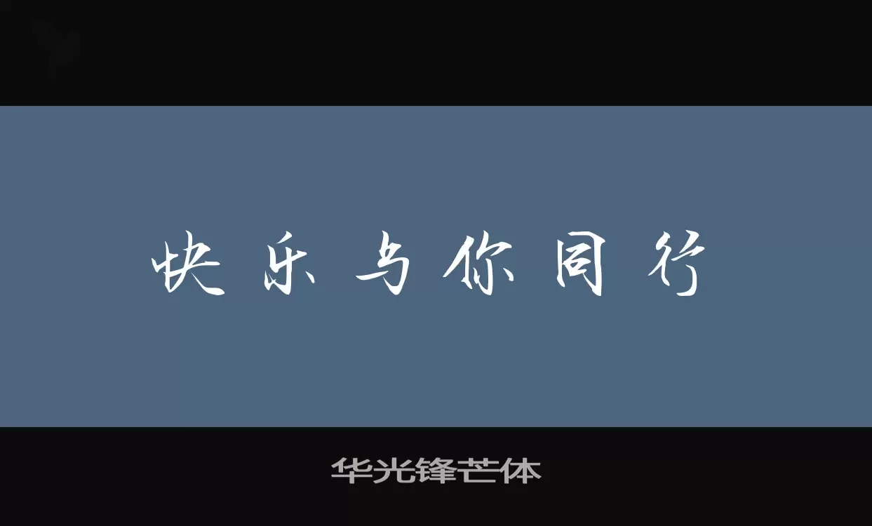 「华光锋芒体」字体效果图