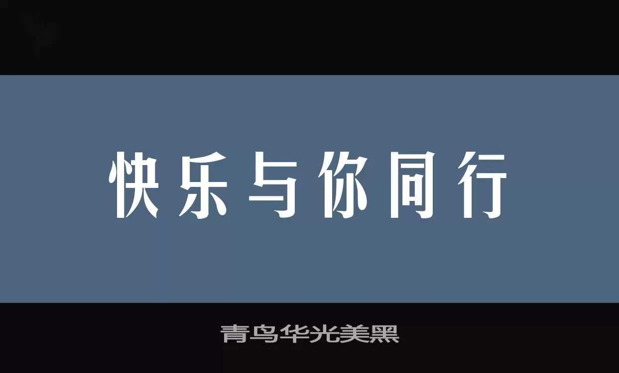 「青鸟华光美黑」字体效果图