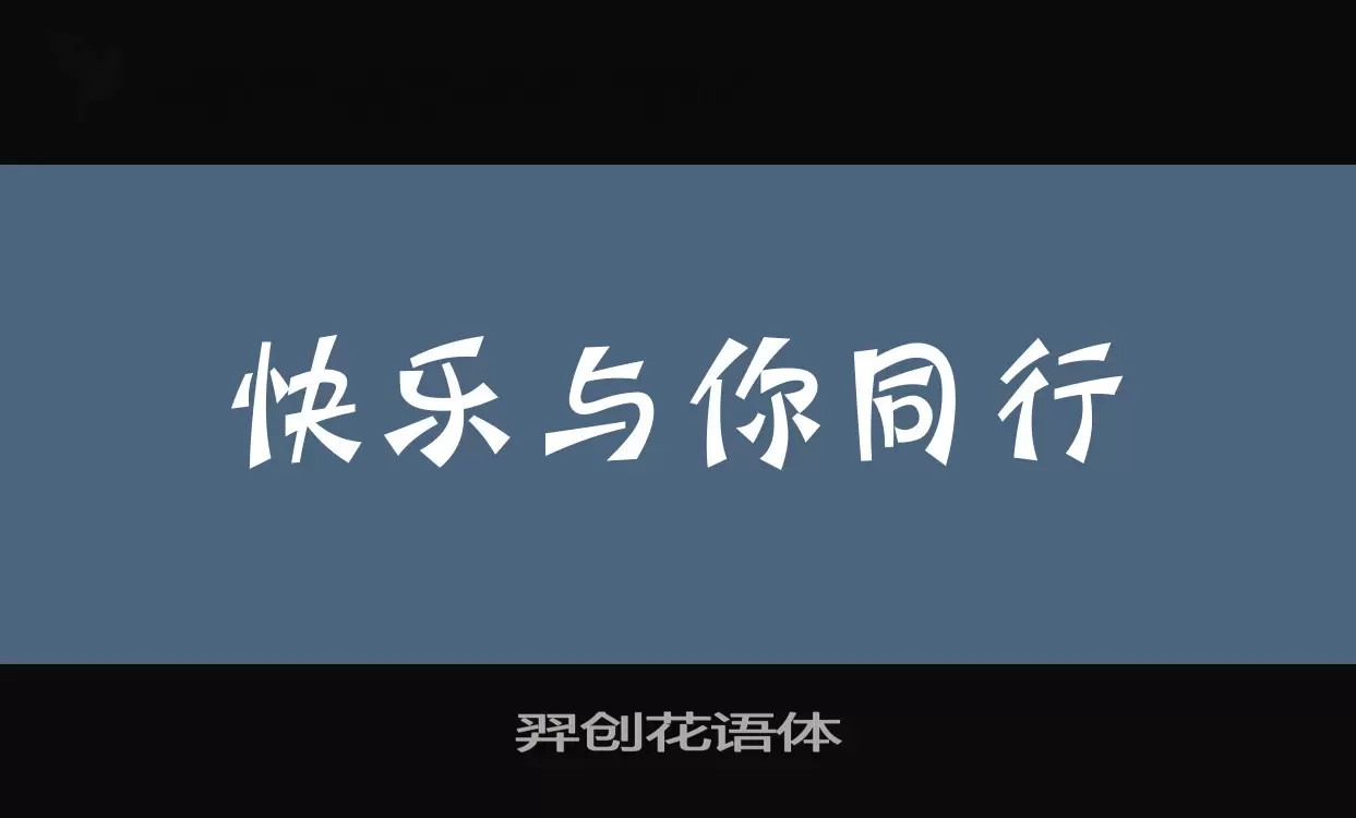 「羿创花语体」字体效果图