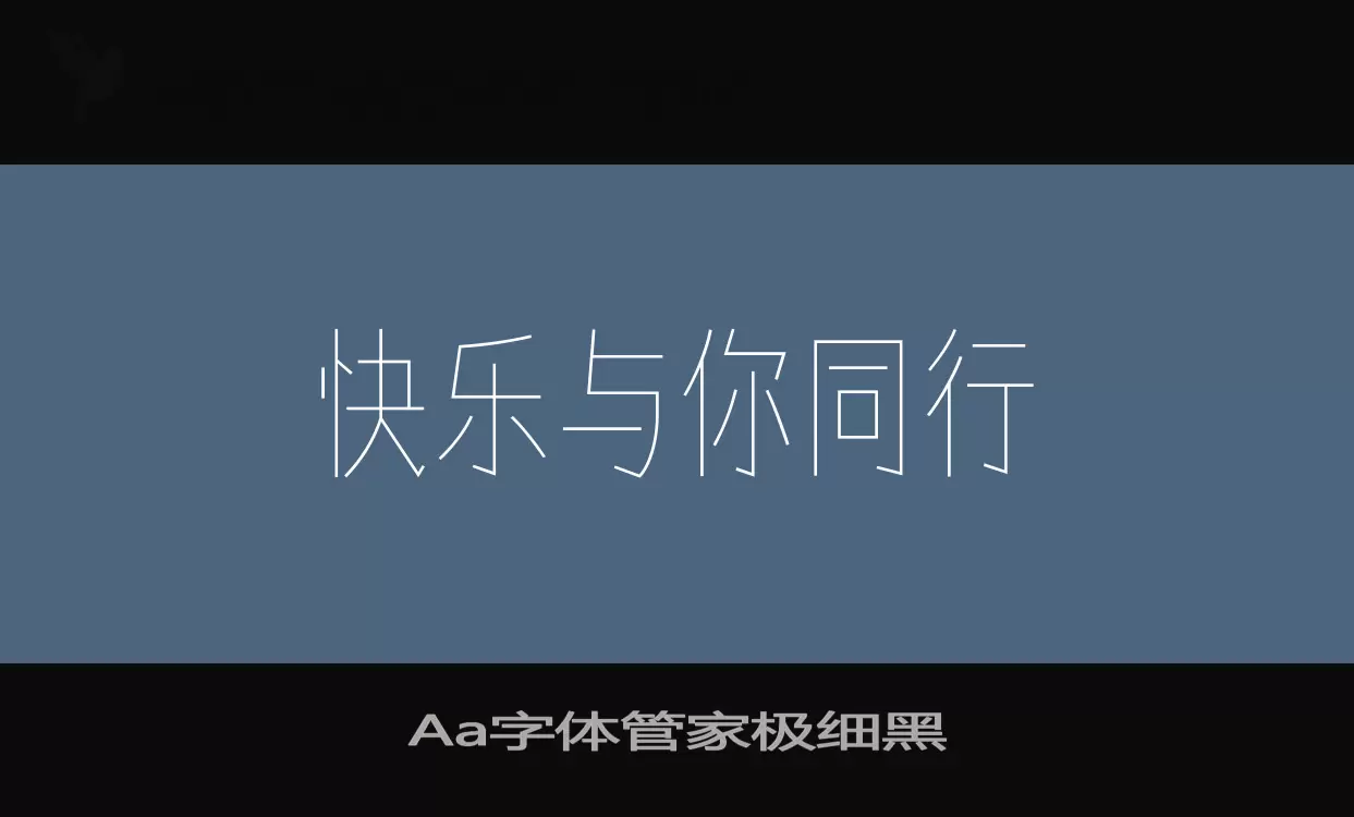 「Aa字体管家极细黑」字体效果图