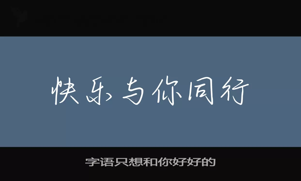 「字语只想和你好好的」字体效果图