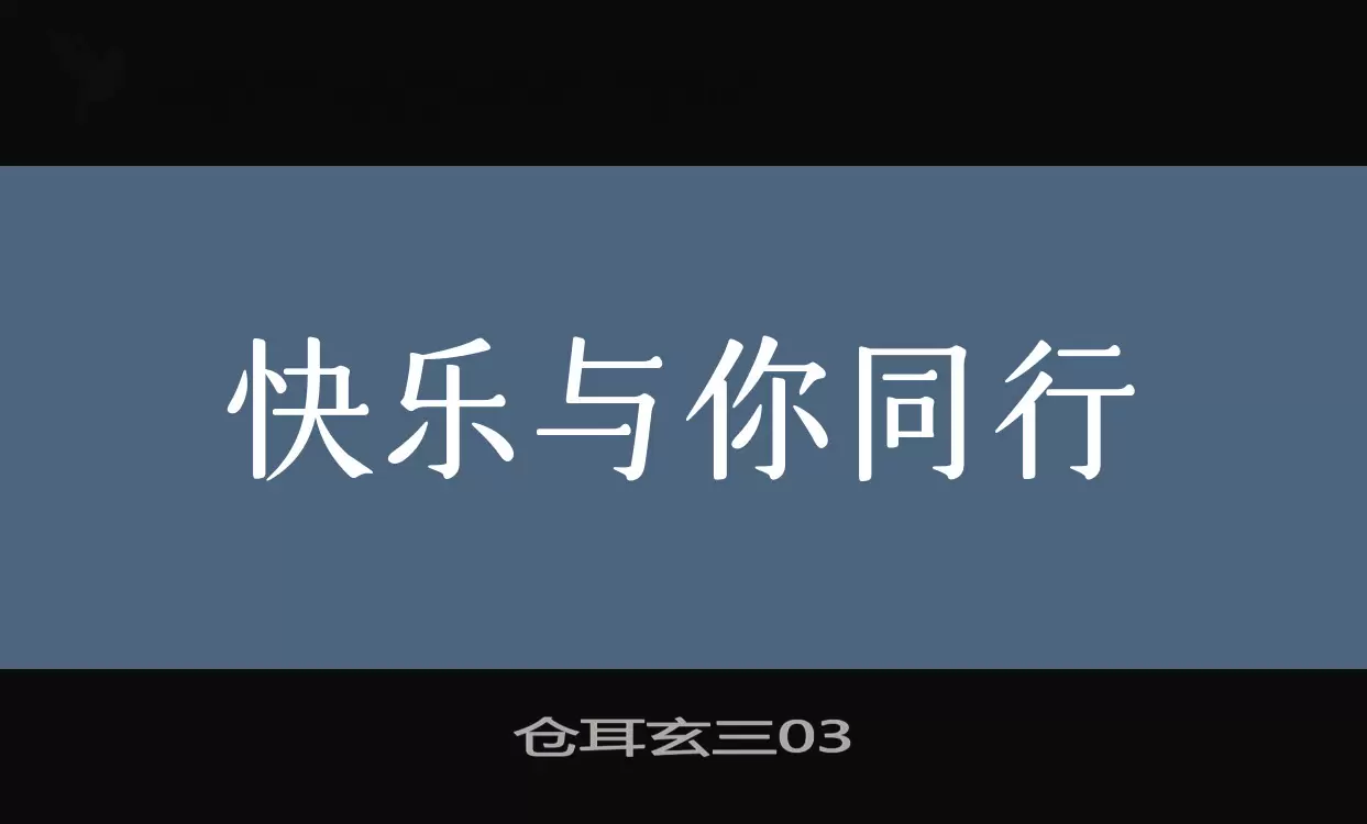 「仓耳玄三03」字体效果图