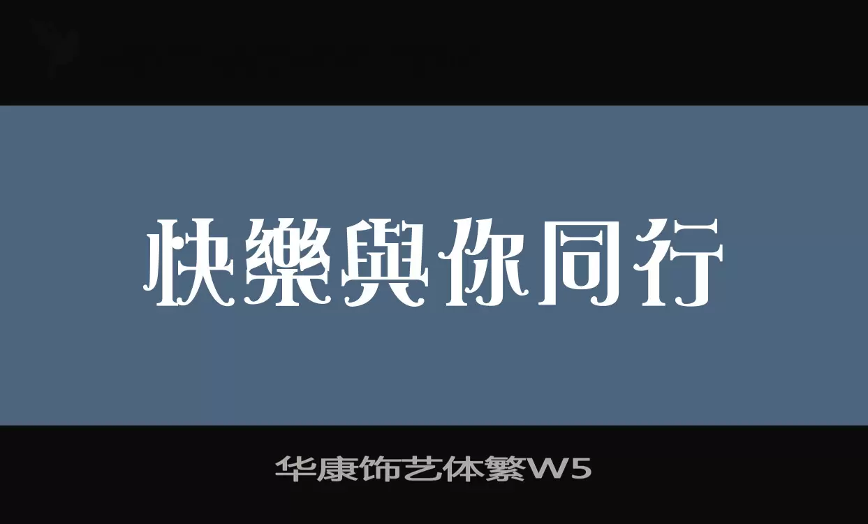 「华康饰艺体繁W5」字体效果图