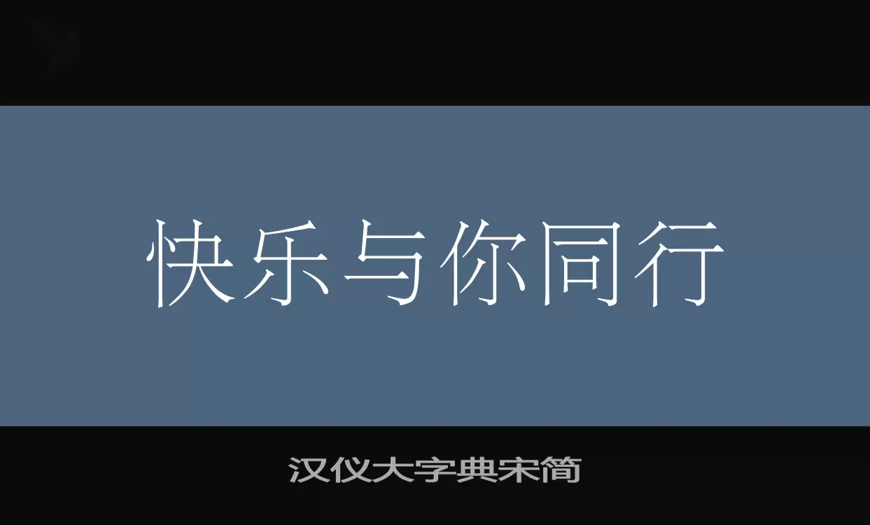 Sample of 汉仪大字典宋简