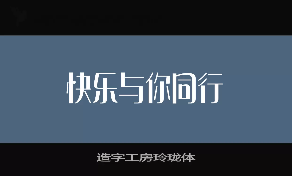 Sample of 造字工房玲珑体