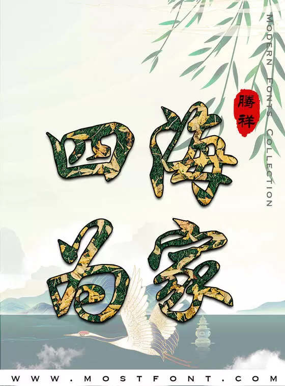Typographic Design of 腾祥伯当行楷简