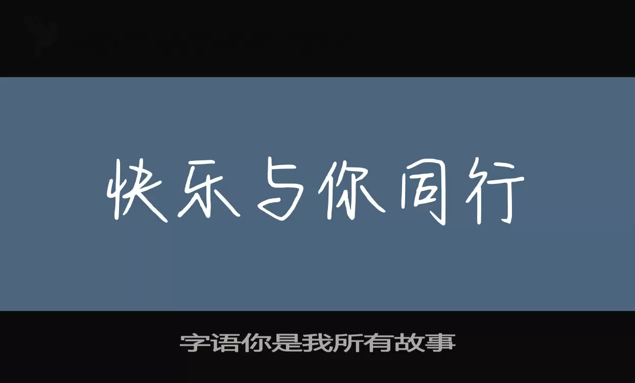 Sample of 字语你是我所有故事