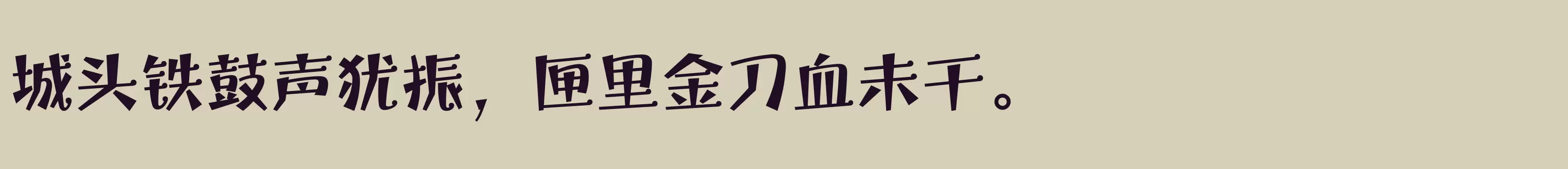 「方正宝城体 简繁 ExtraBold」字体效果图
