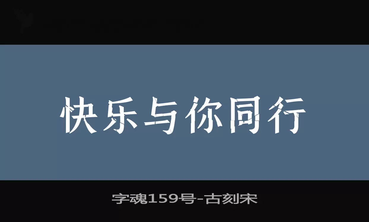 「字魂159号」字体效果图