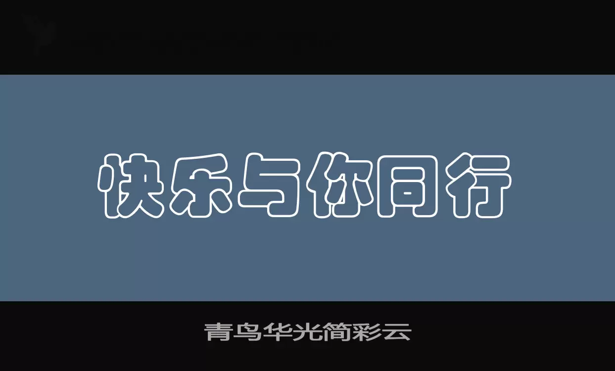 「青鸟华光简彩云」字体效果图