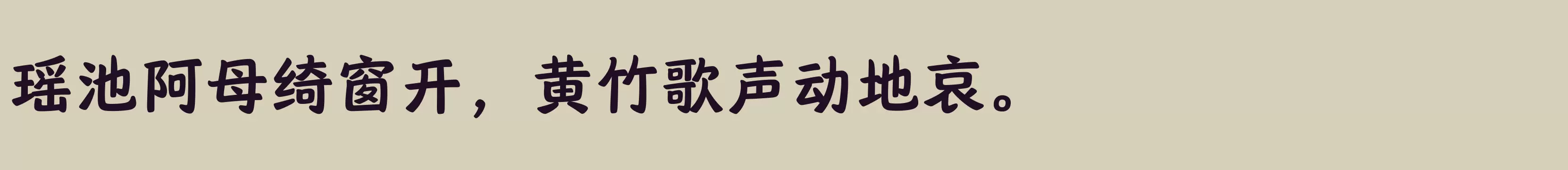 「汉仪唐美人 75W」字体效果图