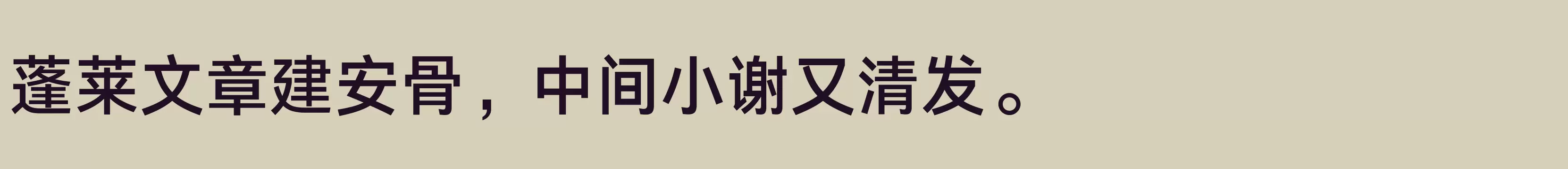 「Aa灵感黑 65J」字体效果图