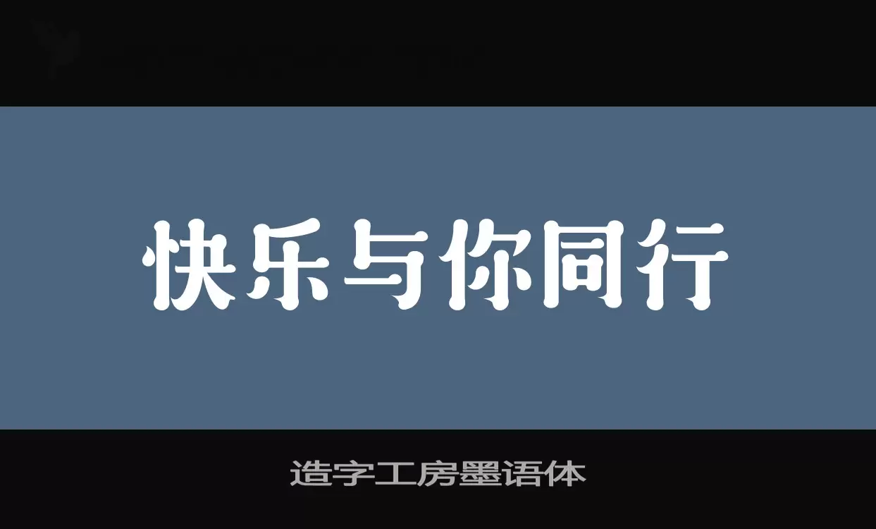 「造字工房墨语体」字体效果图