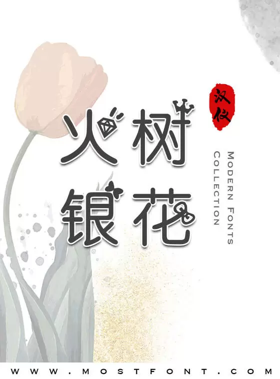 Typographic Design of 汉仪小公主体